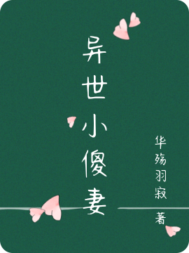 异世小傻妻免费阅读