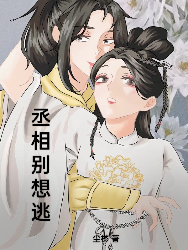 丞相别想逃安尘南洲小说在线章节目录阅读最新章节