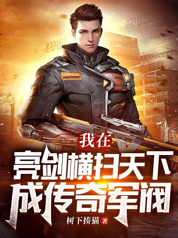 我在亮剑横扫天下，成传奇军阀杨浩，我在亮剑横扫天下，成传奇军阀最新章节-优文网