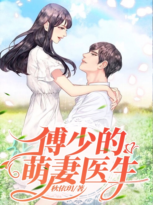 傅少的萌妻医生免费阅读，傅云璟赵语晗小说精彩章节阅读