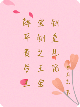 小说《薛平贵与王宝钏之王宝钏重生记》在线全文阅读