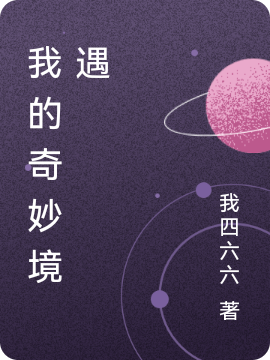 我的奇妙境遇秦辉桑楠，我的奇妙境遇小说免费阅读