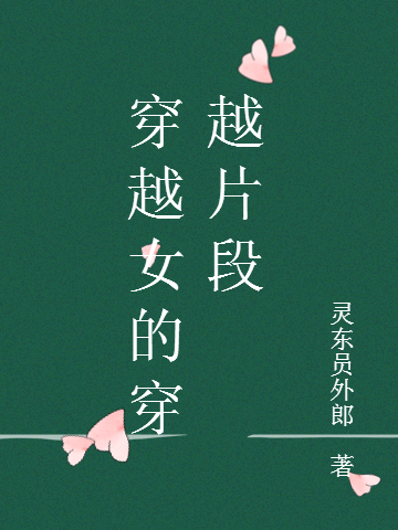 男女主人公秀儿小灵魂西帅小说穿越女的穿越片段全文免费阅读