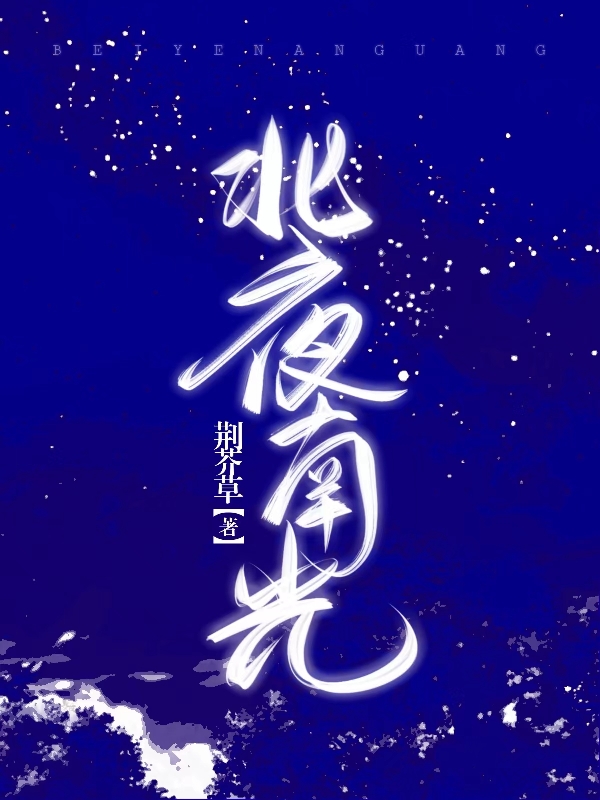小说夜君屹沈南汐北夜南光无弹窗阅读