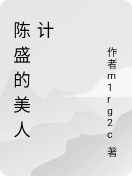 男女主人公叫汤媛陈盛的小说免费资源