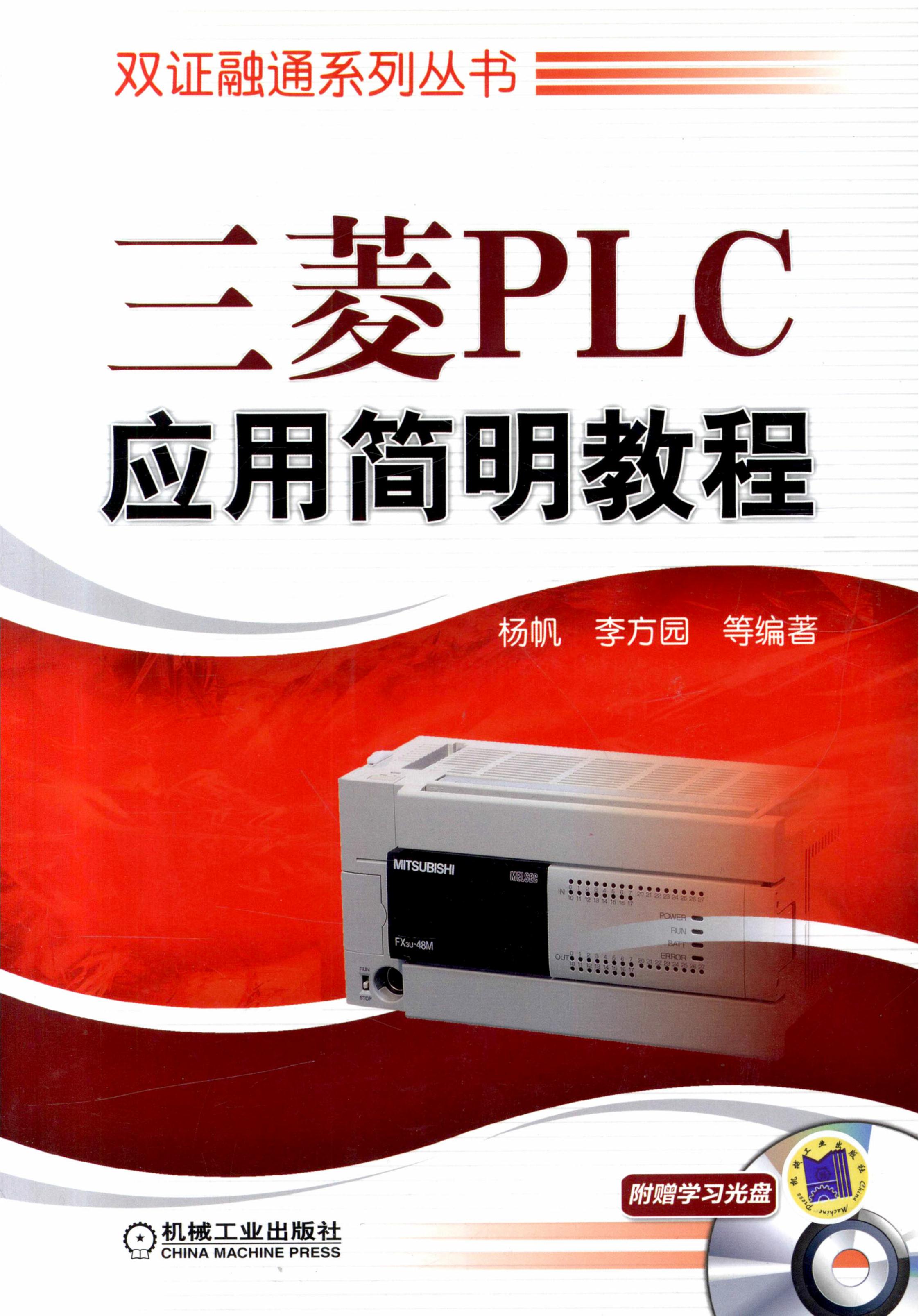 三菱PLC应用简明教程