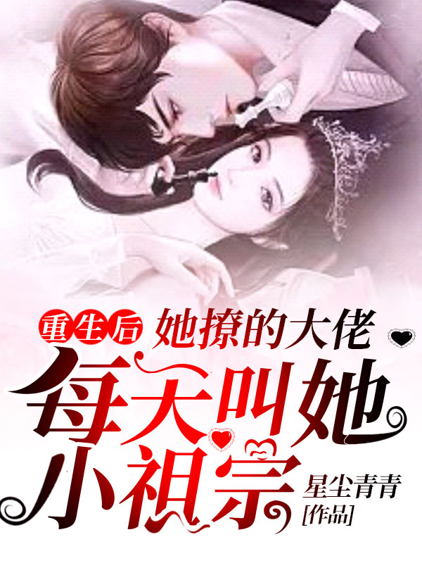 主角喻晚晚傅时寒小说重生后她撩的大佬每天叫她小祖宗免费阅读