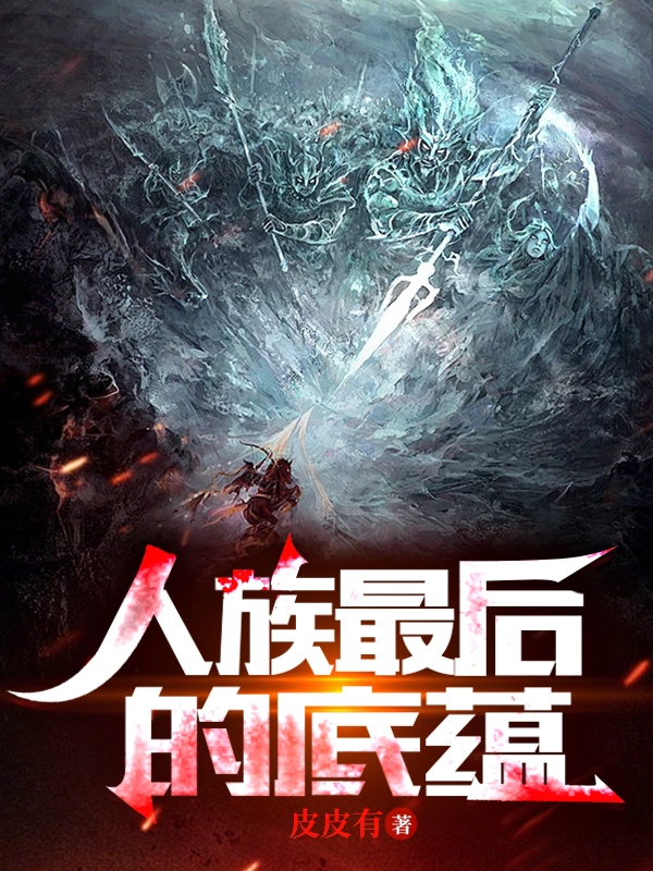 人族最后的底蕴李道云在线全文免费阅读-优文网
