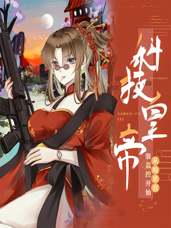 《科技皇帝：从给皇宫装监控开始》小说主角李部形全文章节免费在线阅读