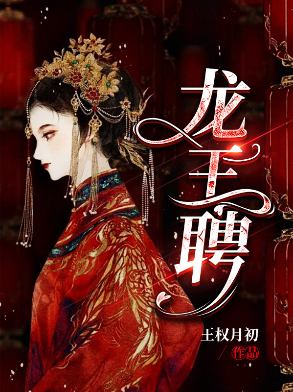 主人公叫薛景瑶虞卿洲的小说龙王聘在线阅读全文-有文学