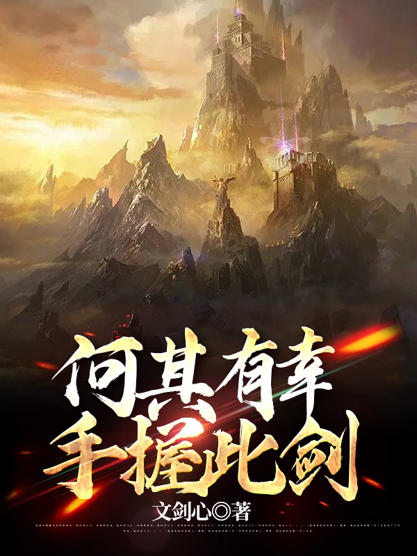 完整版《何其有幸，手握此剑》免费阅读