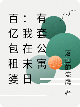 完整版百亿包租婆：我在末日有套公寓小说免费阅读