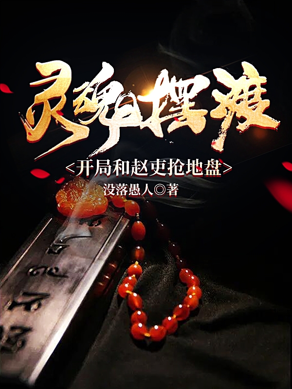 灵魂摆渡：开局和赵吏抢地盘最新章节阅读薛顾秦墨雪小说在线免费阅读