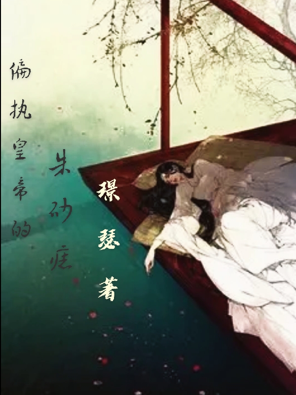 偏执皇帝的朱砂痣在线阅读沈清莞褚凌枫小说免费看