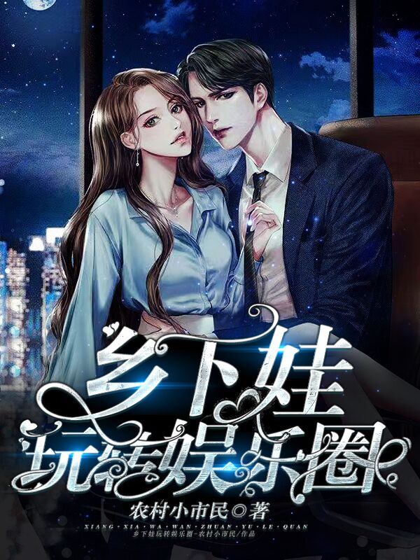 乡下娃玩转娱乐圈张权贵王长青小说在线全文免费阅读-优文网