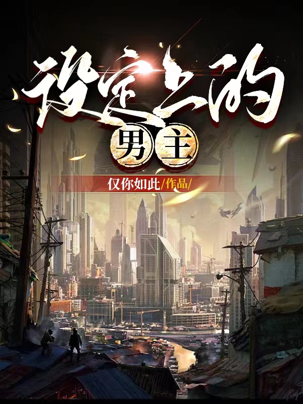小说《设定上的男主》在线全文阅读