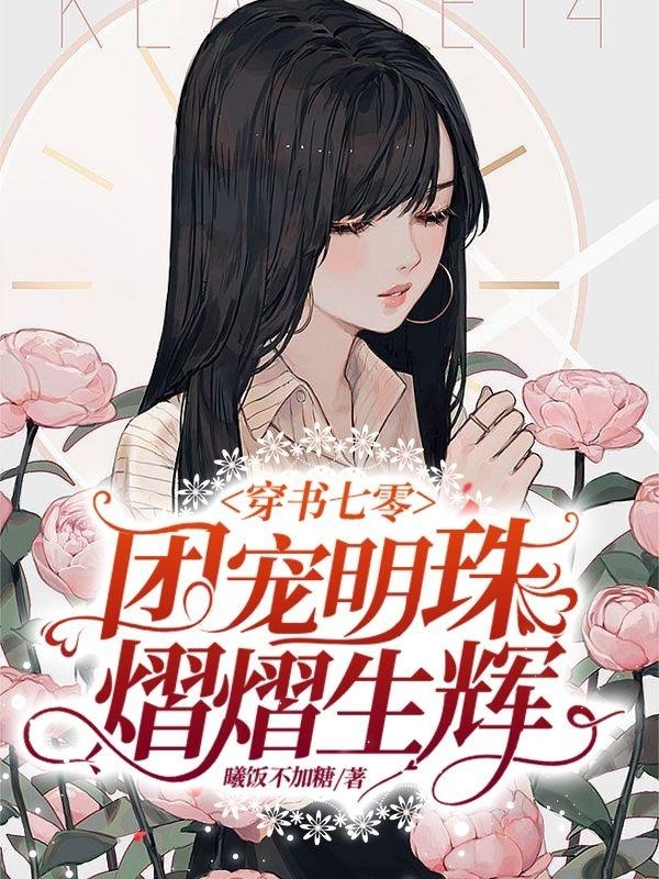 穿書七零：團寵明珠熠熠生輝