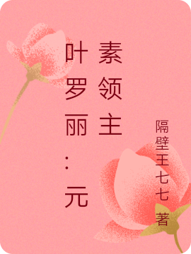 王凡小说（叶罗丽:元素领主全文免费阅读）-美文小说