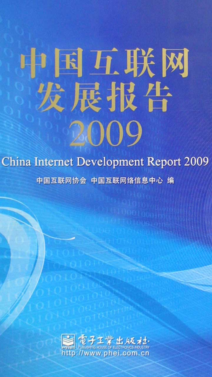 中国互联网发展报告2009