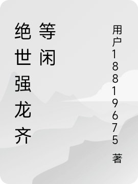 绝世强龙齐等闲免费阅读