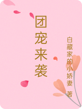 小说《团宠来袭》全文阅读