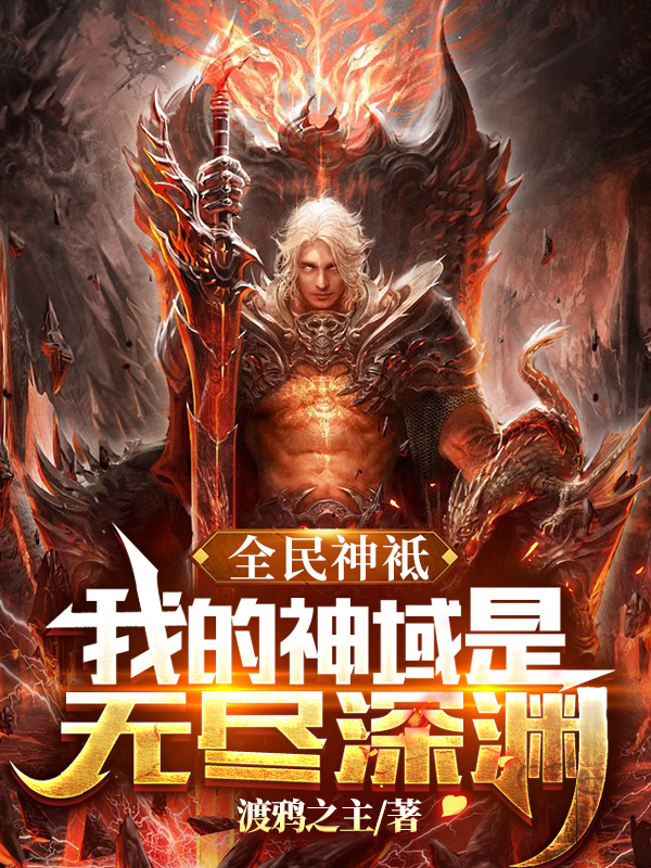 楚浩全民神袛：我的神域是无尽深渊小说在线推荐