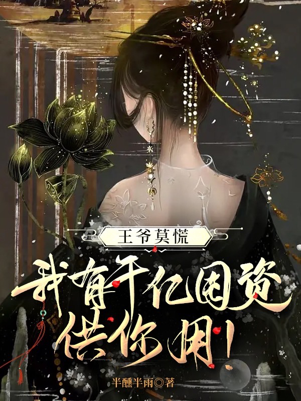 褚悠然萧屹小说章节列表阅读，王爷莫慌，我有千亿囤资供你用！无弹窗在线看