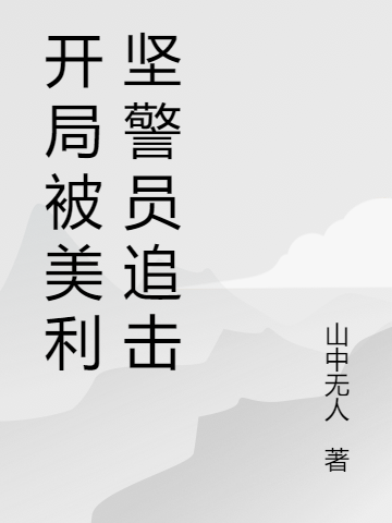 开局被美利坚警员追击最新章节，开局被美利坚警员追击免费阅读-美文小说