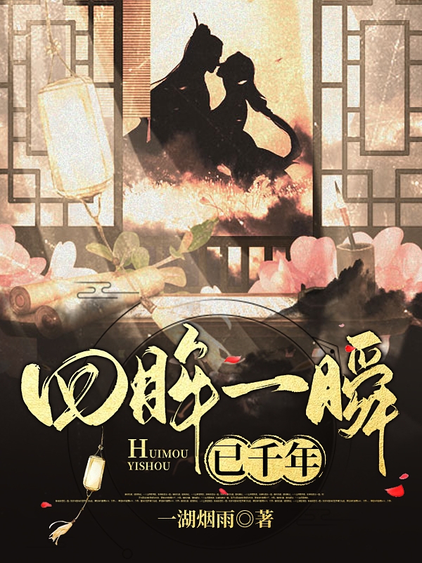 《回眸一瞬已千年》小说章节列表免费试读，赢政李斯小说在线阅读