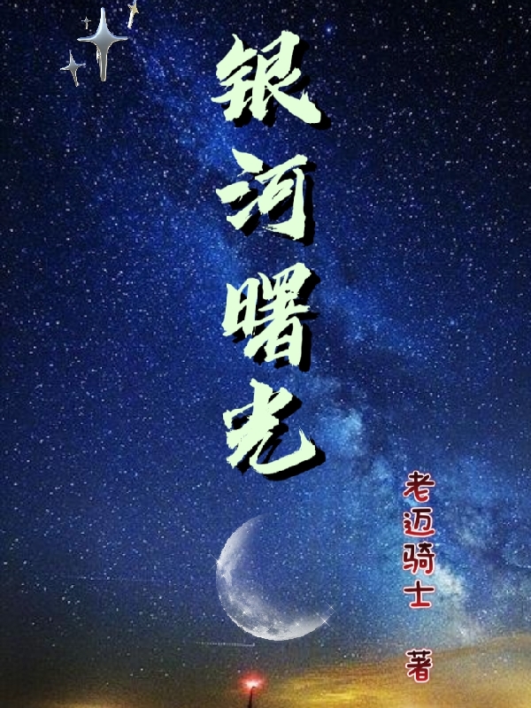 银河曙光小说，银河曙光唐五曙光城