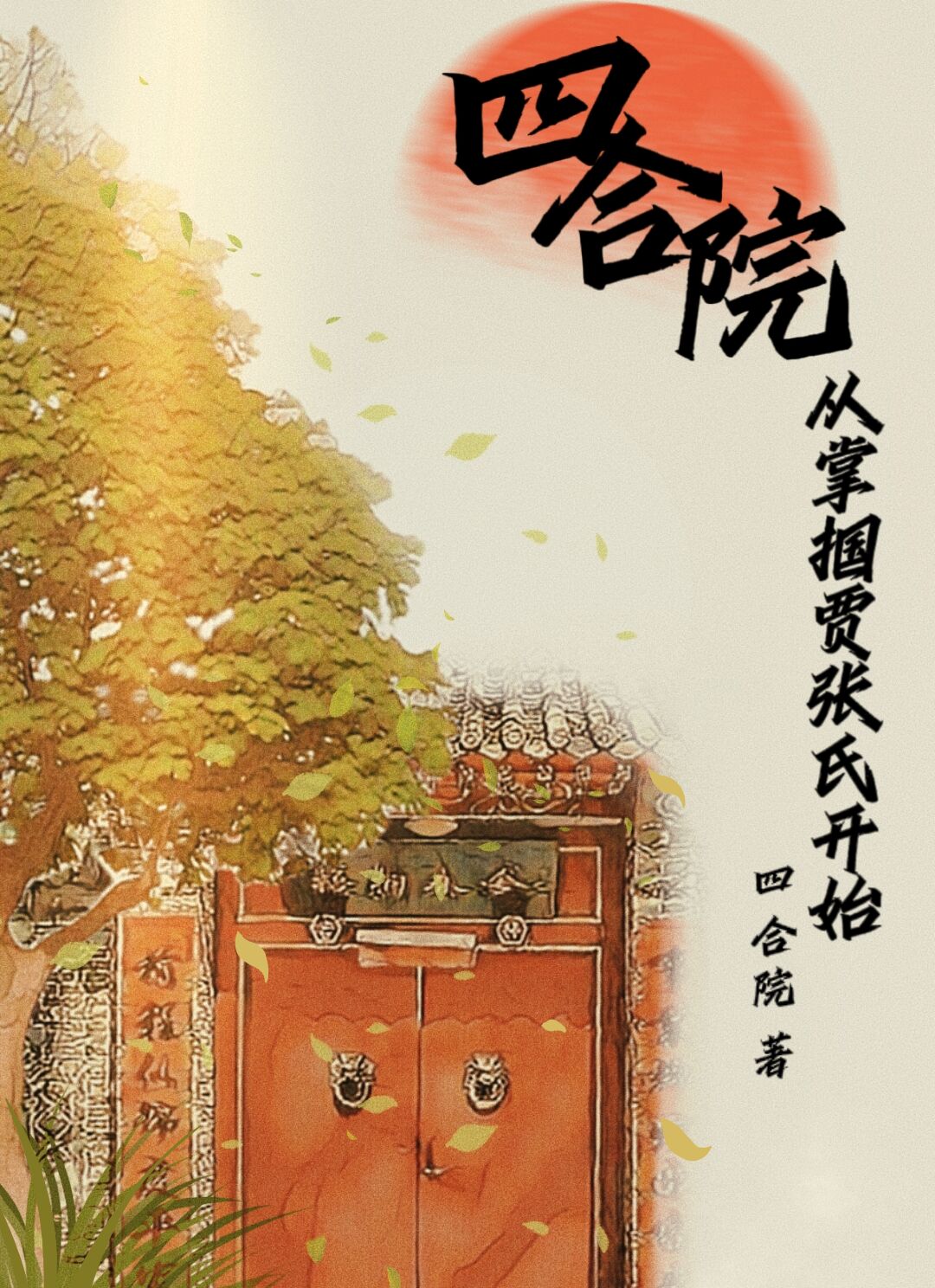 四合院：从掌掴贾张氏开始免费阅读