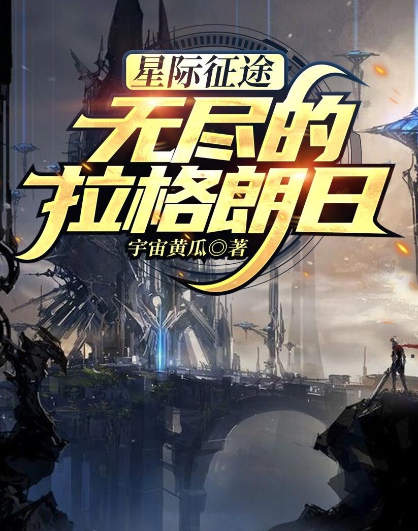 已完结小说《星际征途：无尽的拉格朗日》全文免费阅读