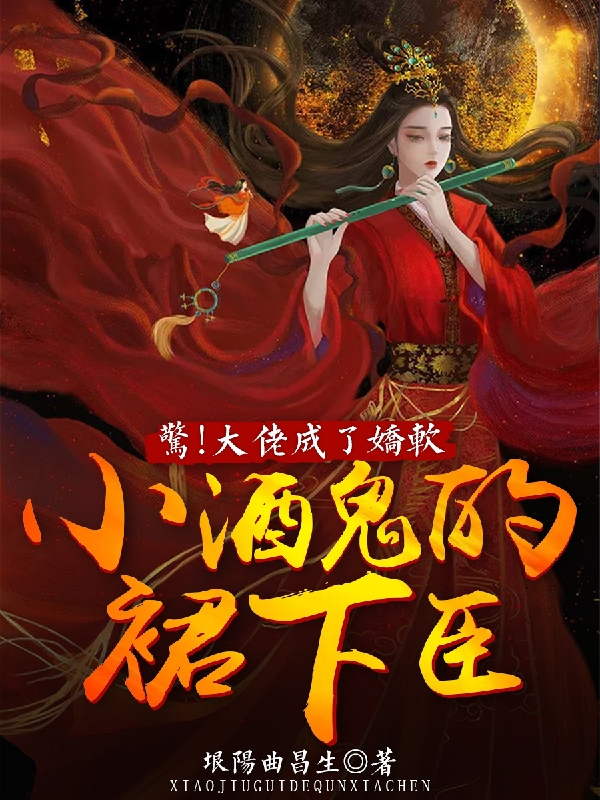 已完结小说《惊！大佬成了娇软小酒鬼的裙下臣》在线全文阅读