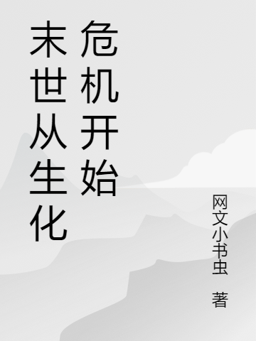 末世从生化危机开始陈昊在线全文免费阅读-优文网