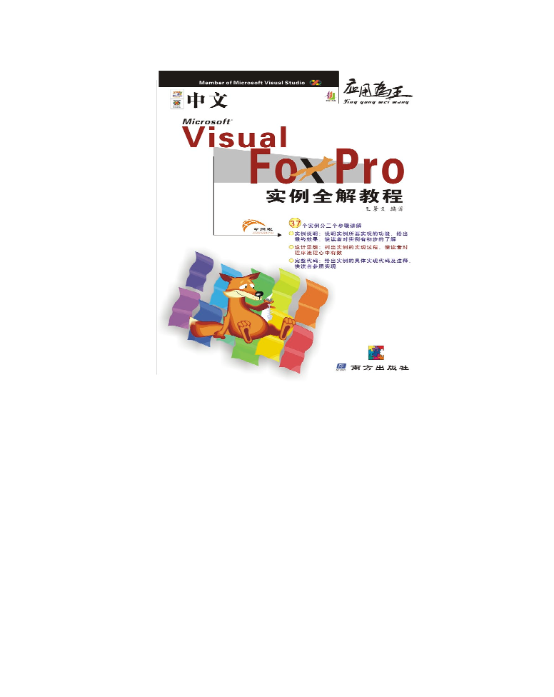 中文Visual Foxpro实例全解教程