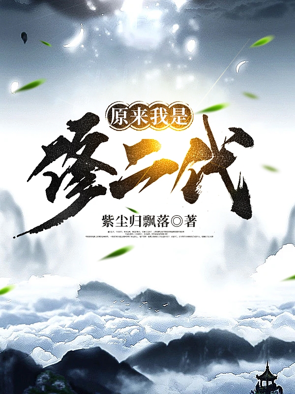 《原来我是修二代》小说全文在线试读，《原来我是修二代》最新章节目录