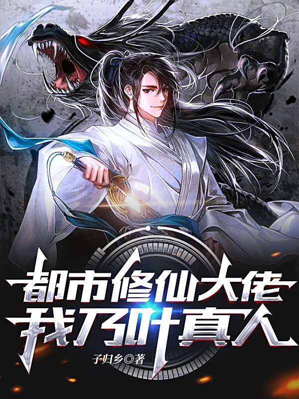 叶凌天苏妃萱小说在线全文免费阅读（都市修仙大佬，我乃叶真人无弹窗无删减）