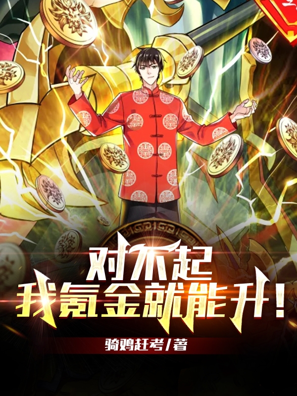 主角叫刘毕钱万里小说对不起，我氪金就能升！全文免费阅读-优文网