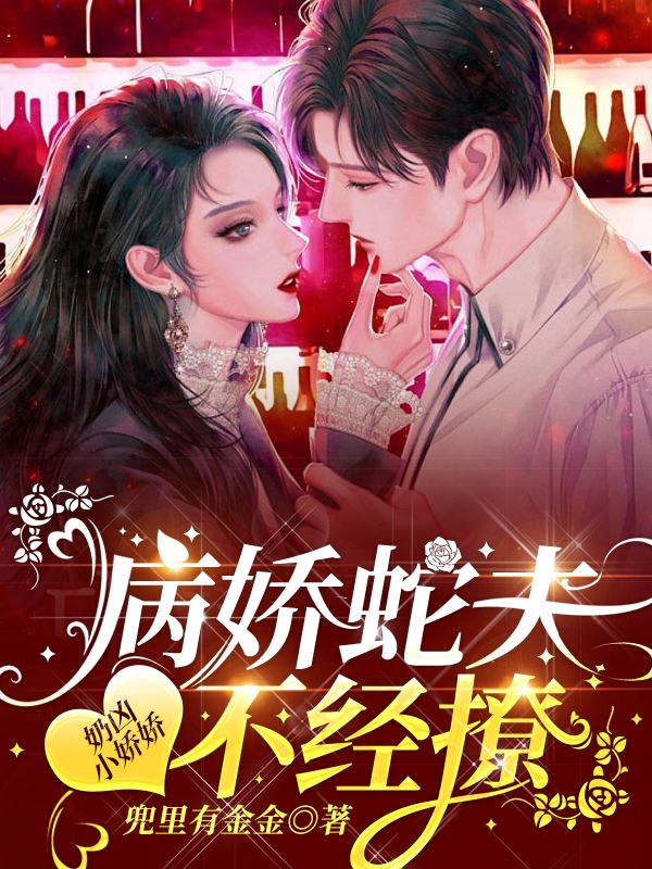 《奶凶小娇娇：病娇蛇夫不经撩！》全集免费在线阅读（姜时音陆宴之）