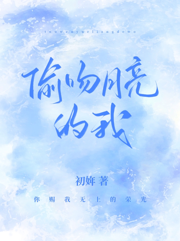 主人公叫賀枝鹿斯的小说偷吻月亮的我在线阅读全文