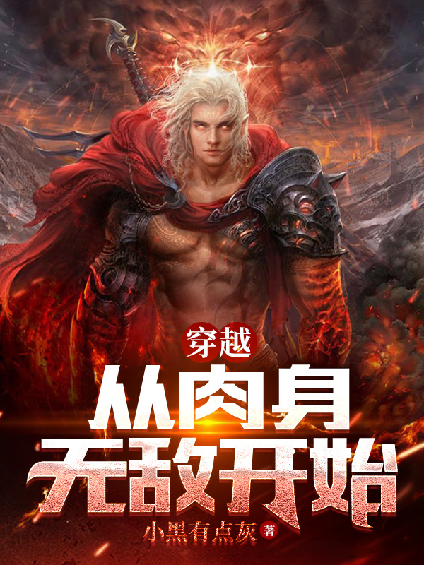 穿越：从肉身无敌开始最新章节