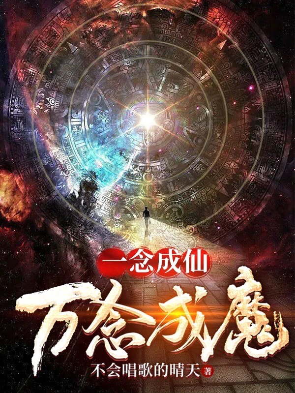 陈明朗小说《一念成仙，万念成魔》在线阅读