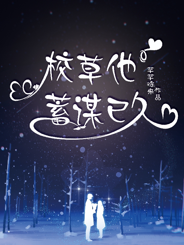 校草他蓄谋已久小说沈芊洛顾烨完整版阅读