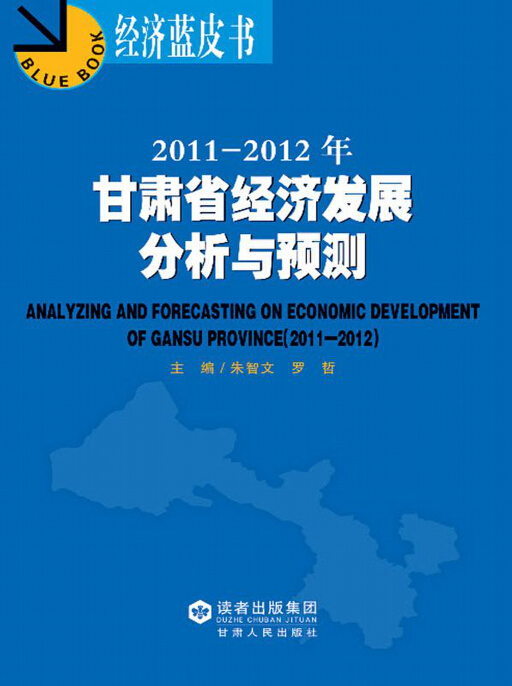 2011～2012年甘肃省经济发展分析与预测