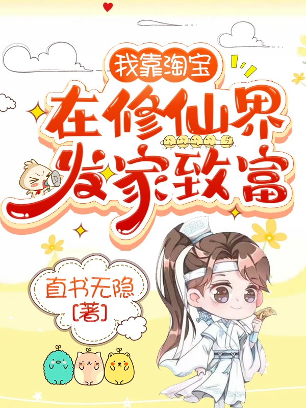我靠淘宝在修仙界发家致富怀夕玄恒小说在线阅读