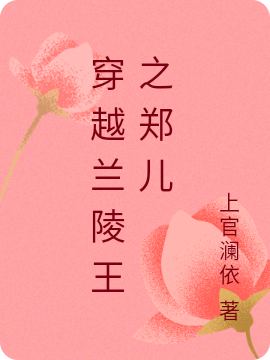 穿越兰陵王之郑儿最新章节，穿越兰陵王之郑儿全文在线阅读-读书翁