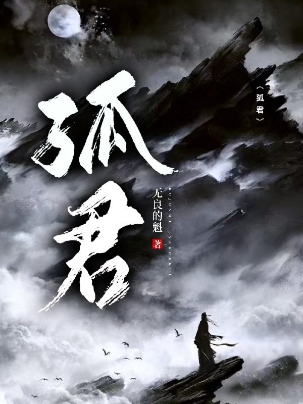 昱离小说在线全文免费阅读（孤君无弹窗无删减）