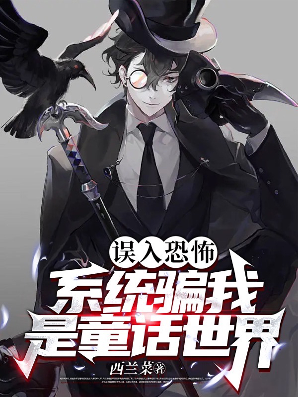 误入恐怖！系统骗我是童话世界免费阅读，误入恐怖！系统骗我是童话世界章节目录