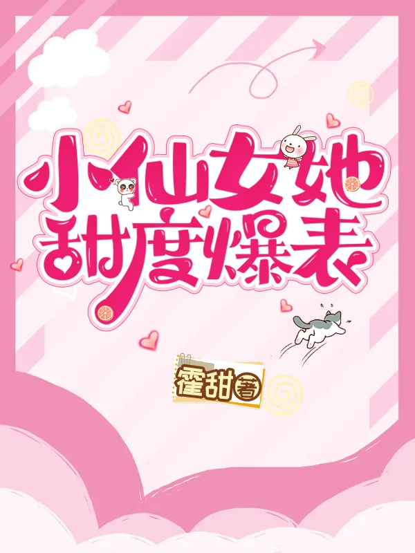 男女主人公许亦顾小柒小说小仙女她甜度爆表全文免费阅读