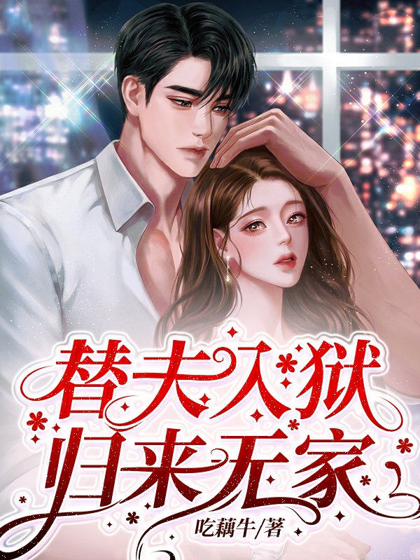 小说《替夫入狱，归来无家》全文免费阅读